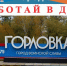 article25933.jpg - Горловская Правда