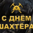 article29159.jpg - Горловская Правда