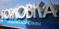 article29235.jpg - Горловская Правда