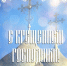 article30581.jpg - Горловская Правда